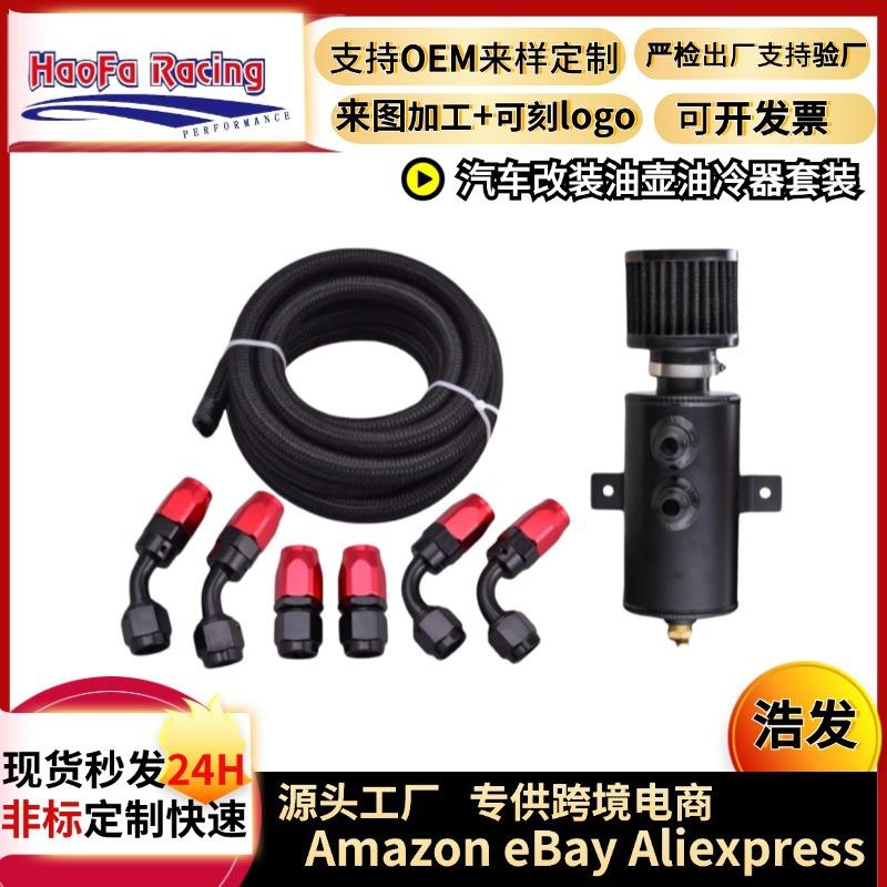 浩发汽车改装机油壶带AN10接头软管套件尼龙编织油气燃料线套件