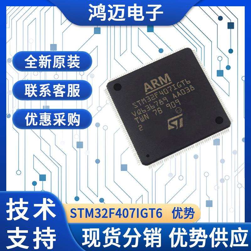 单片机 STM32F407IGT6 微控制器电子元器件配单实力供应商 单片机
