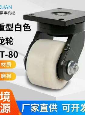 超重型白色尼龙轮DXT-80万向定向轮工业推车静音橡胶脚轮万向轮