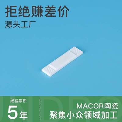 macor可加工陶瓷macor陶瓷零部件加工微晶玻璃陶瓷绝缘耐高温加工