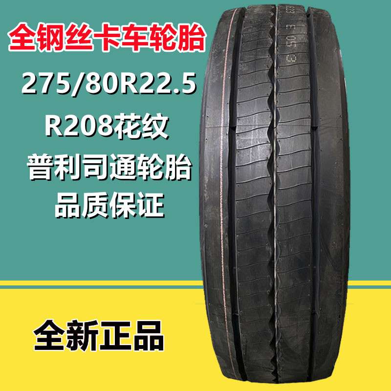 普利司通全钢丝轮胎275/70R22.5 货车卡车 客车轮胎R208花纹18PR