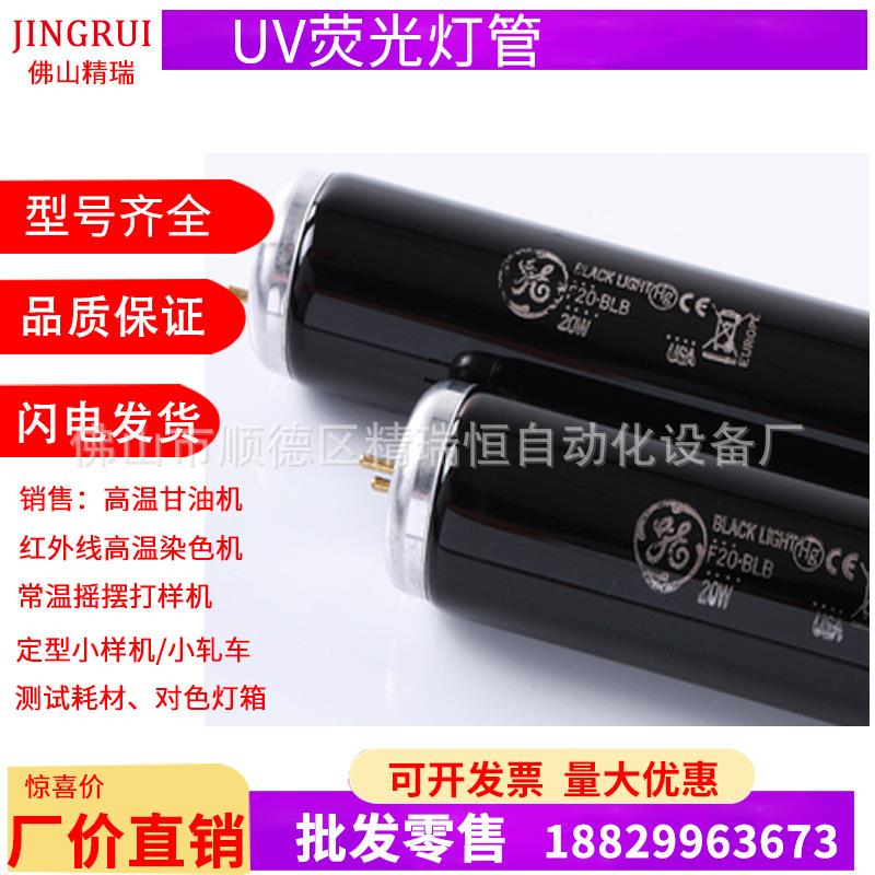 UV灯管F20T12/BLB荧光灯管紫外线标准光源对色灯管替代GE F20BLB