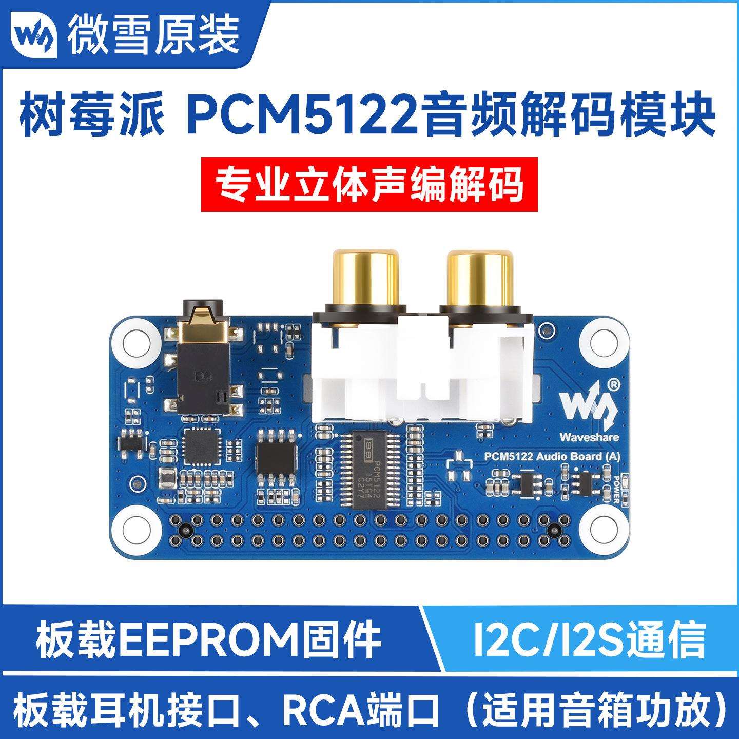 微雪 树莓派 PCM5122 HIFI I2S DAC 音频声卡扩展板 立体声编解码