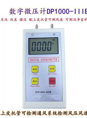 数字微压计DP1000-IIIB风压仪压差计皮托管风速仪压力表风速