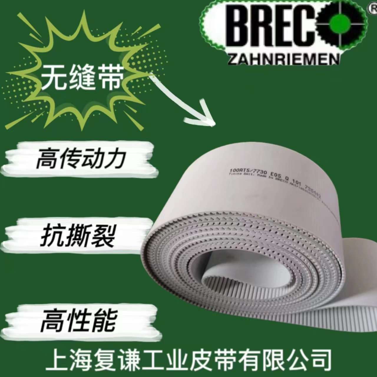 BRECO聚氨酯PU同步带 BRECOFLEX无缝同步带 SYNCHROFLEX传动带