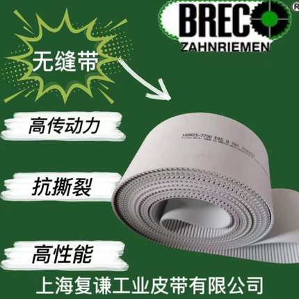 BRECO聚氨酯PU同步带 BRECOFLEX无缝同步带 SYNCHROFLEX传动带