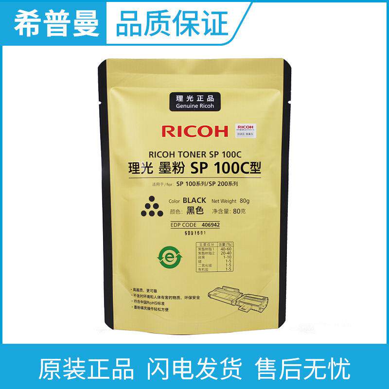 理光原装SP100C型 墨粉(406942)/SP100C型 墨粉盒(406941)