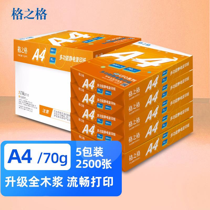 格之格 a4打印纸70g复印纸80克办公用白纸整箱