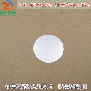 940nm窄带滤光片 红外不可见光高透过率通光镜片 半带宽20nmOD4