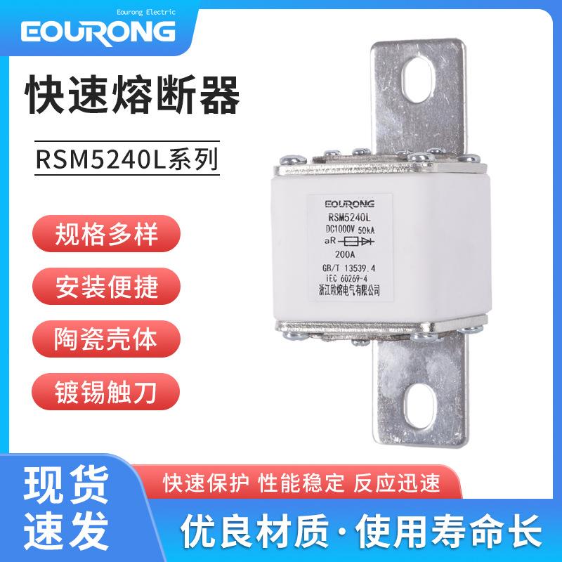 RSM5240L系列充电桩熔断器DC1000V200A-新能源电动汽车直流熔断器