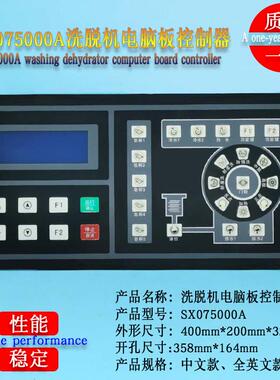 SX075000A酒店宾馆商用全自动水洗机 洗脱机按键操作电脑板控制器