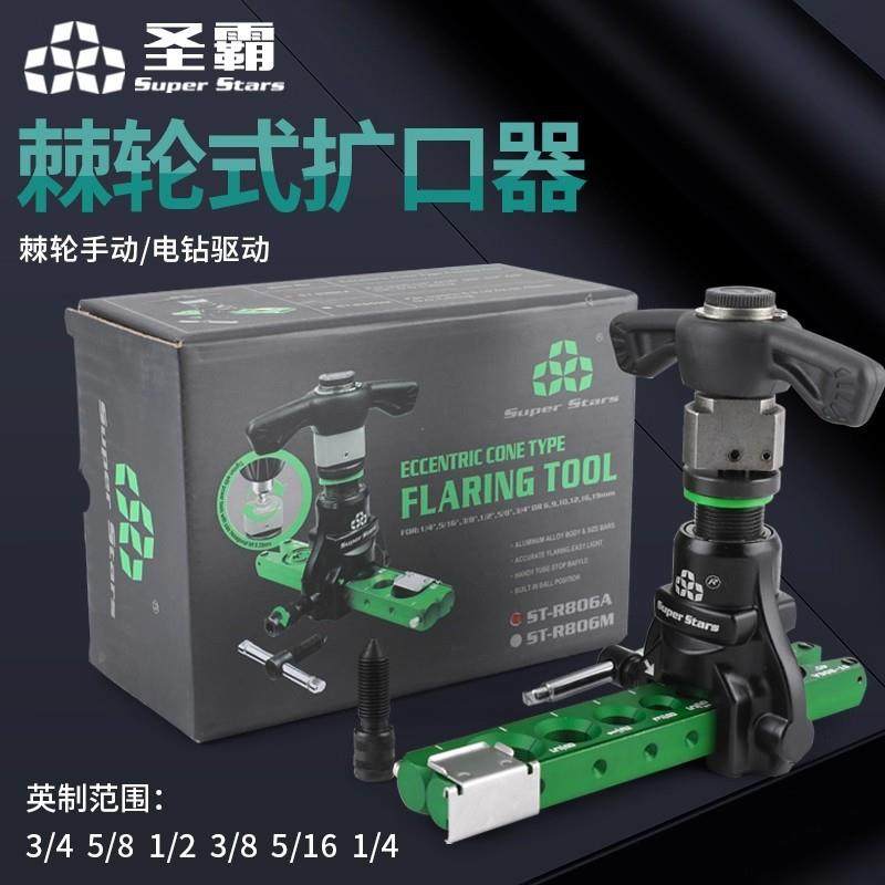 圣霸扩口器ST-R806A棘轮手电两用偏心扩管器铜管扩喇叭口制冷工具,3C数码配件,USB灯,淘宝优惠券,粉丝福利购,淘宝优惠卷