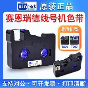 赛恩瑞德线号机色带T800电线套管打号机色带T900号码 管机黑色碳带