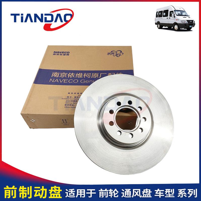 南京依维柯 宝迪 24座 威尼斯之情 前制动盘 前刹车盘 原厂