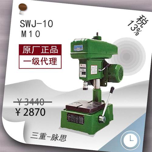 /含税13%/ 麒龙攻丝机 双龙 SWJ-10 货到付款 【杭州脉思】