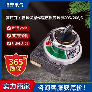 JSN(W)I型高压开关柜防误操作程序锁五防205/6JS机械闭锁2锁1钥匙