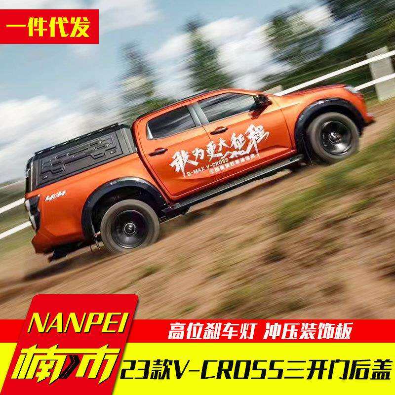23款v-cross新款五十铃dmax改装配件货箱锰钢三开门分体高盖后盖