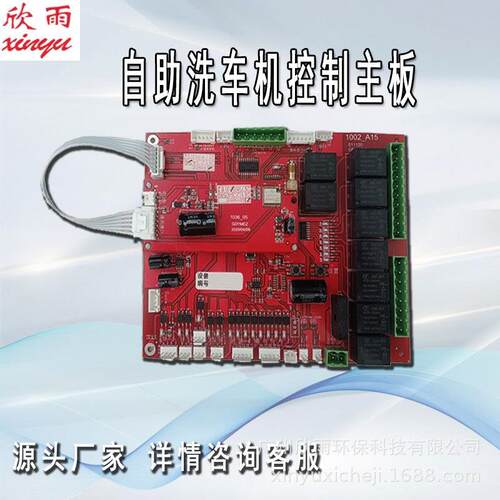 联网洗车机主控板远程后台管理售水机电路板源头工厂直销广州欣雨