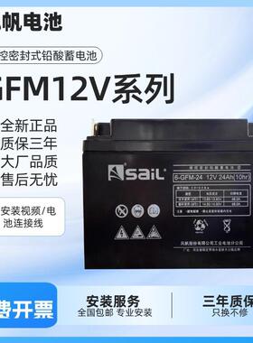 风帆saiL蓄电池6-GFM-7/12V17/24/38/65/100Ah铅酸免维护路灯储能