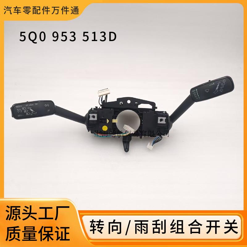 5Q0953513D 5Q0953513P适用大众斯柯达明锐欧雅转向雨刮组合开关