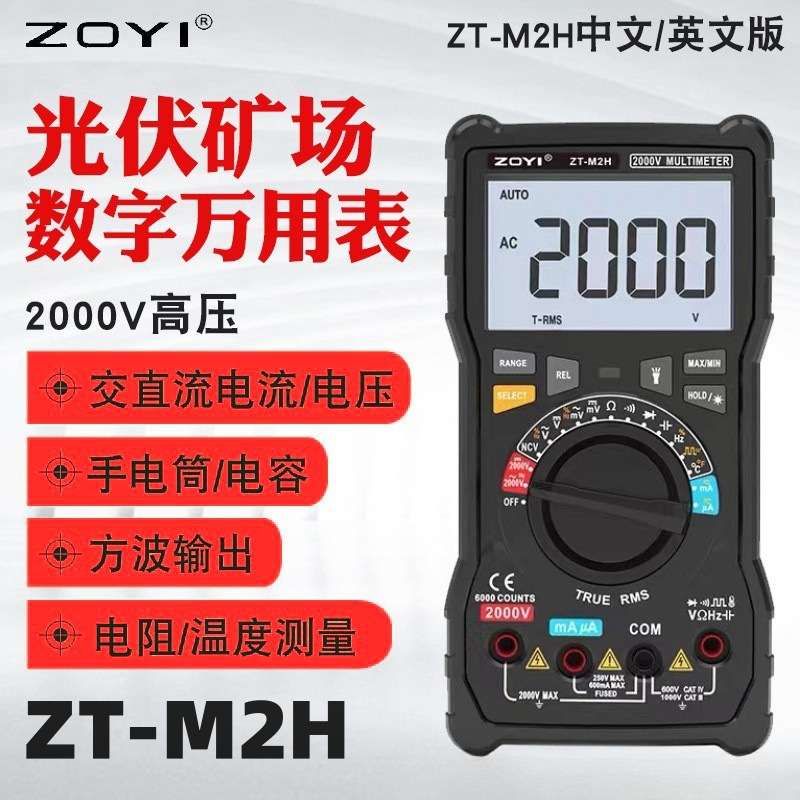 ZOYI众仪ZT-M2H高精度万用表2000V交直流电压矿用光伏数字万用表
