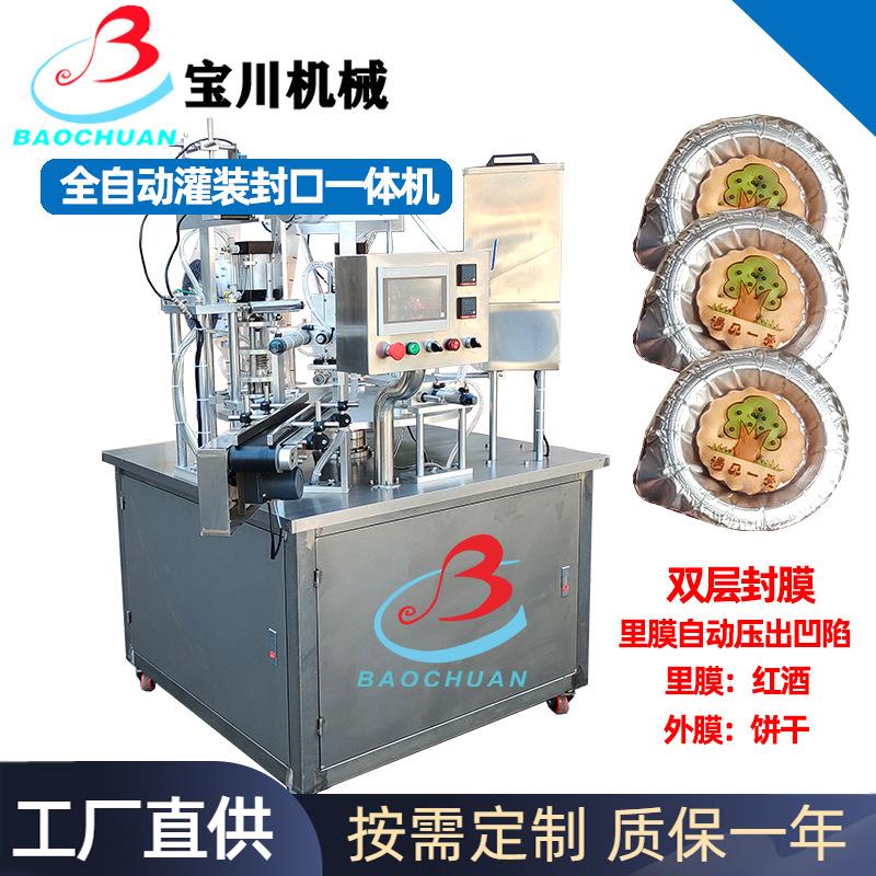 非标定制红酒饼干双层覆膜封口机旋转式灌装封杯机占地小产能高