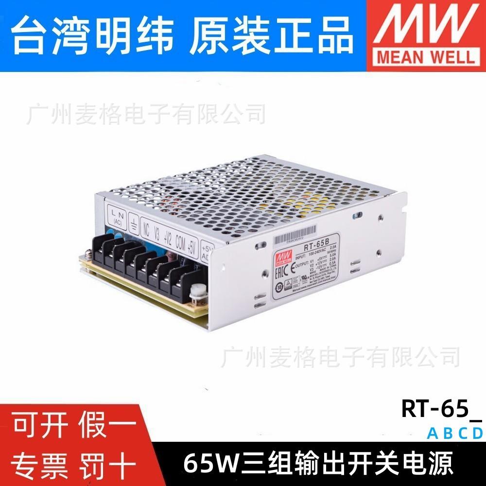 明纬RT-65A/65B/65C/65D三路开关电源65W 5V/12V/15V/24V设备驱动