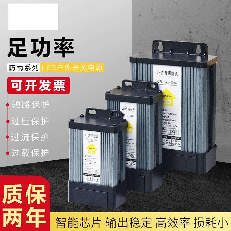 户外LED防雨开关电源5伏24V12V400W广告招牌灯箱发光字专用变压器