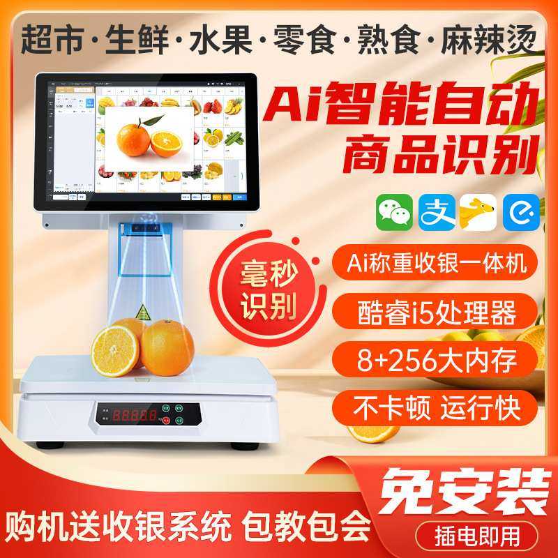 新款ai自动识别智能称重收银一体机生鲜水果蔬菜超市麻辣烫电子秤