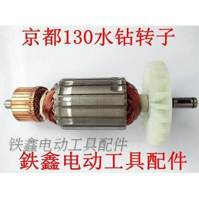 【货号00692】京都130水钻转子水钻电机电动机