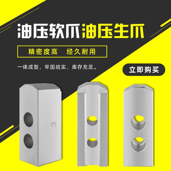 数控车床油压夹头液压三爪动力卡盘软爪生爪铝合金爪6 8 10寸铝爪