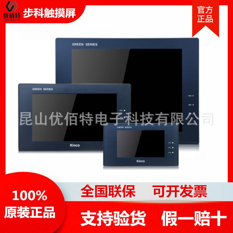 Kinco步科7/10寸触摸屏GL/GH/GT/043/G 070/100/104/150/121 E/HE