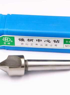 宏峰锥柄中心钻 带护锥 不带护锥 A6 A8 A10 A12-20 B6 B8-B20