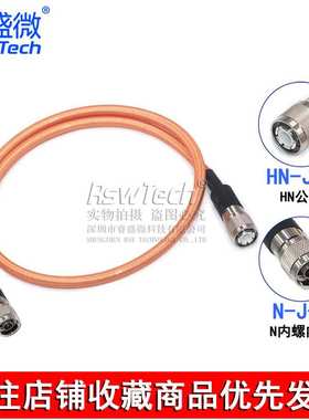 HN/N-JJ大功率射频线 HN公头N公头RC393双屏蔽镀银耐高温电缆50-7