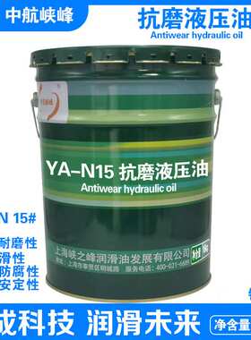 中航峡峰 YA-N32#46#68#100号抗磨液压油 16kg/18L/桶