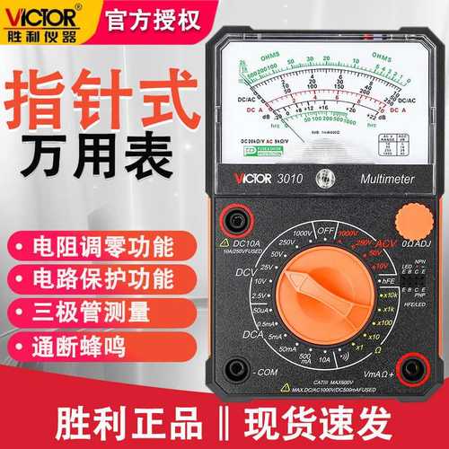 胜利VC3010可测低电压电流万用表指针式多用表手持便携式