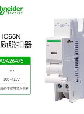 施耐I德欠压iMN过欠电压iMSU分励脱扣器iMNV带触头IMX+OF220V安全