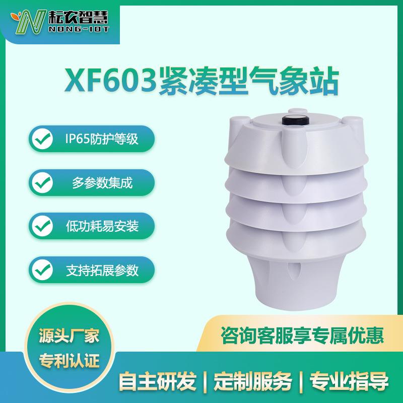 耘农XF603温度湿度光照度噪声PM2.5PM10六合一高精度气象环境监测