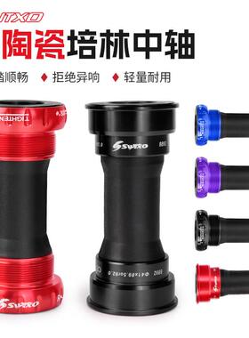 SWTXO山地车公路车压入式螺纹旋入式彩色陶瓷培林一体中空BB中轴