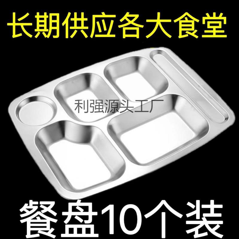 304不锈钢餐盘分格盘商用食堂餐盘学生儿童餐具幼儿园餐盘10个装