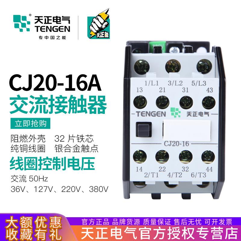 TENGEN天正电气 CJ20-16交流接触器三相220V 380V纯铜线银触点16A