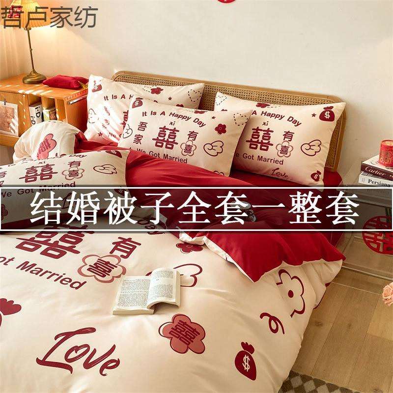 婚庆四件套红色喜被结婚被子一整套新婚床婚嫁床上用品被褥全套装