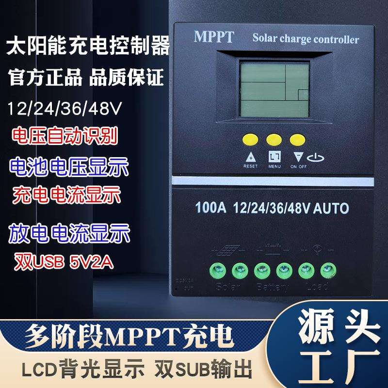 MPPT太阳能控制器智能识别12V24V36V48V光伏太阳能板控制器