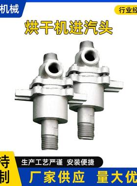 厂家208308烘干机配件进汽头烘干机蒸汽旋转接头