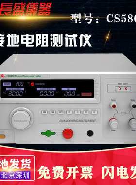 南京长盛CS5801A接地电阻仪输出电流 (5.00～30.00)A CS5801A