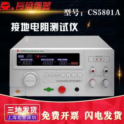 南京长盛CS5801A接地电阻仪输出电流 (5.00～30.00)A CS5801A