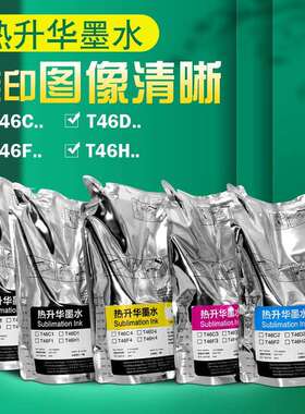 印彩王墨水耐水洗不褪色出墨均匀流畅 高转印率T46H热升华墨水