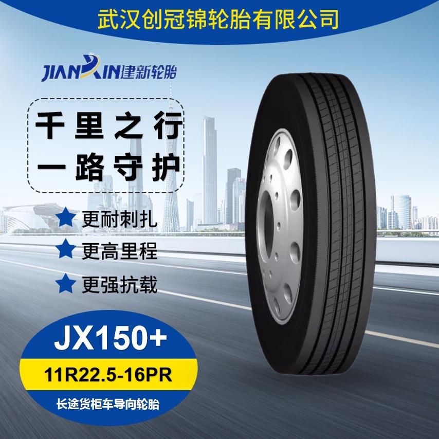 建新轮胎11R22.5 16PR JX150+客货车轮胎