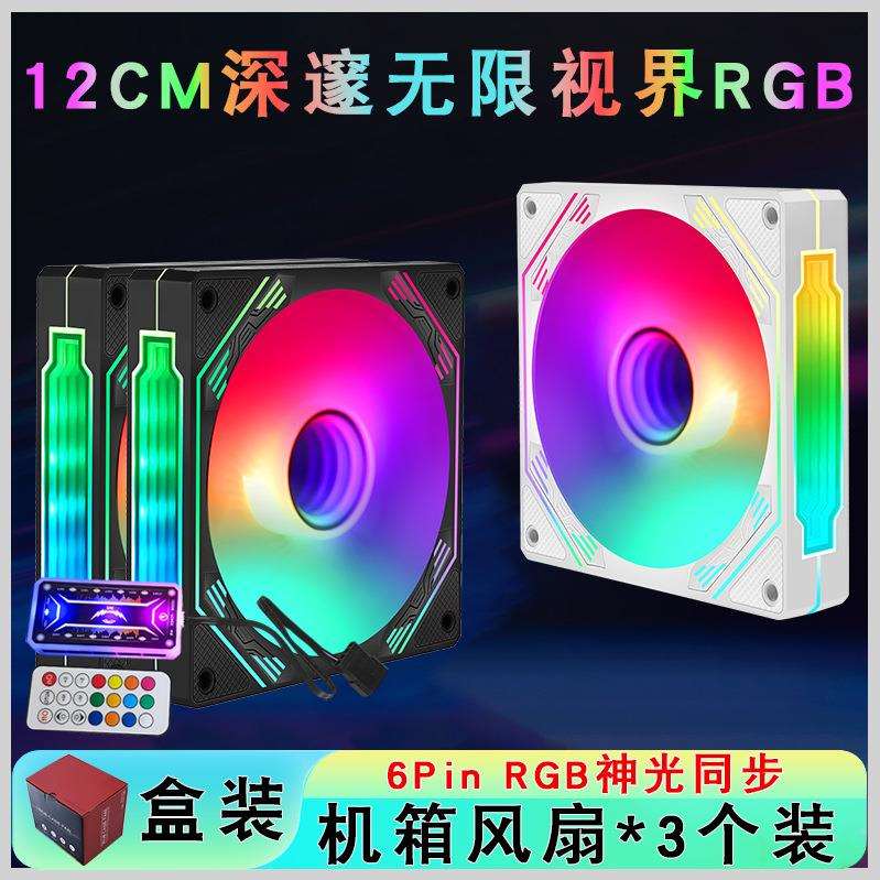3个装6Pin电脑RGB神光同步12cm机箱风扇台式机静音12025散热风扇