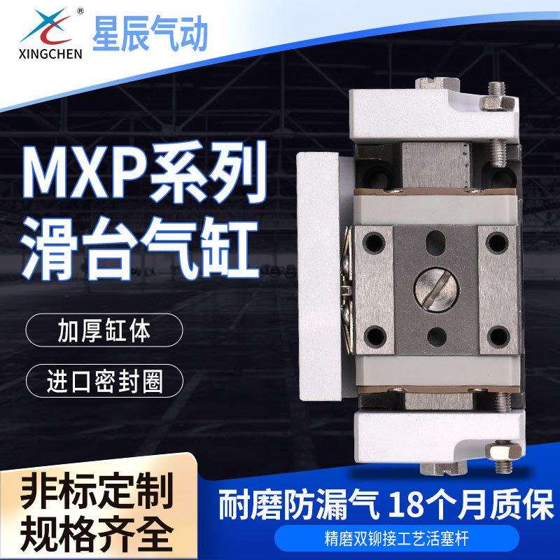 星辰气动MXP系列滑台气缸精密铝合金材质活塞杆双作用滑台气缸